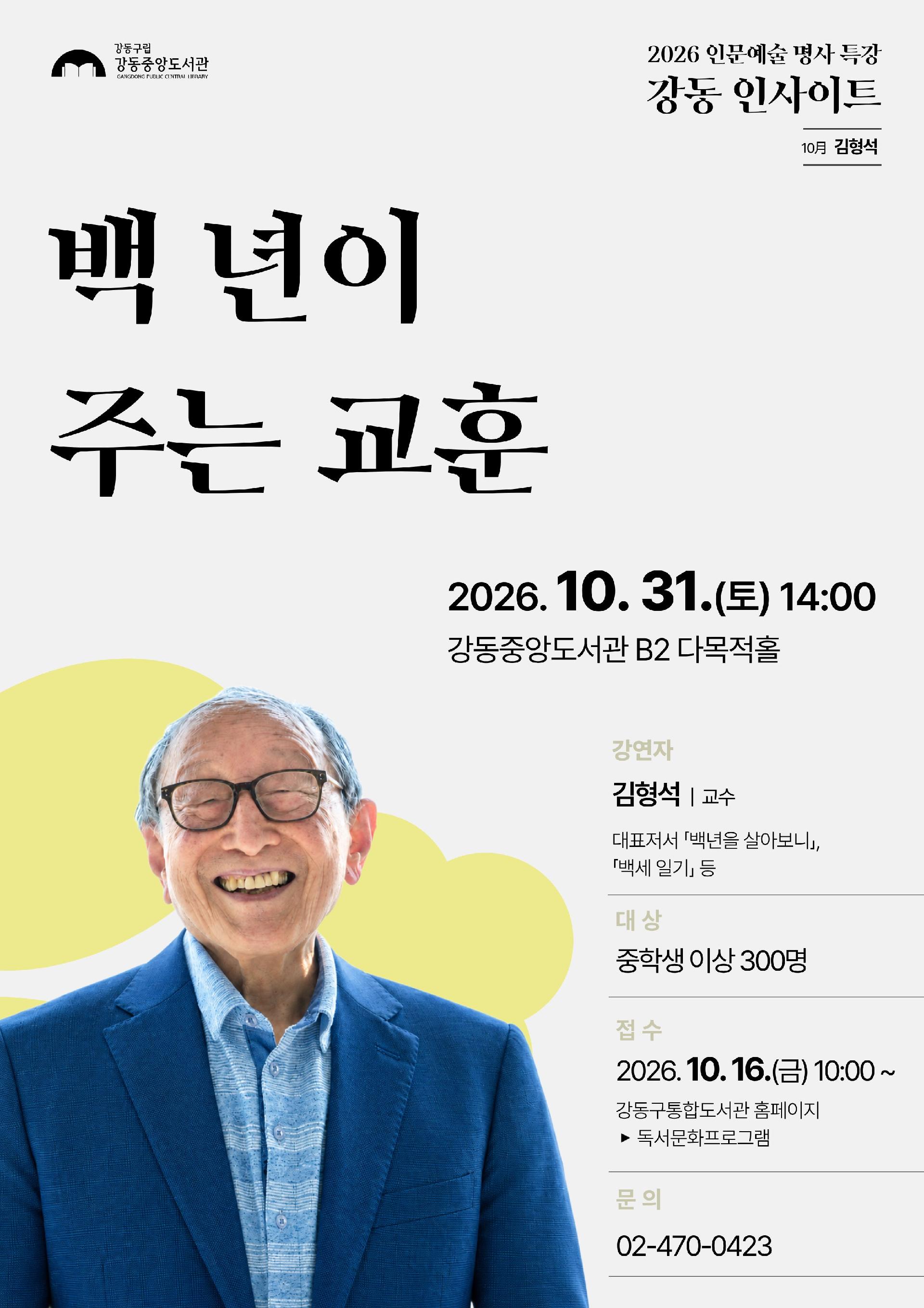 [강동인사이트] 김형석 교수 <백 년이 주는 교훈>  이미지 1