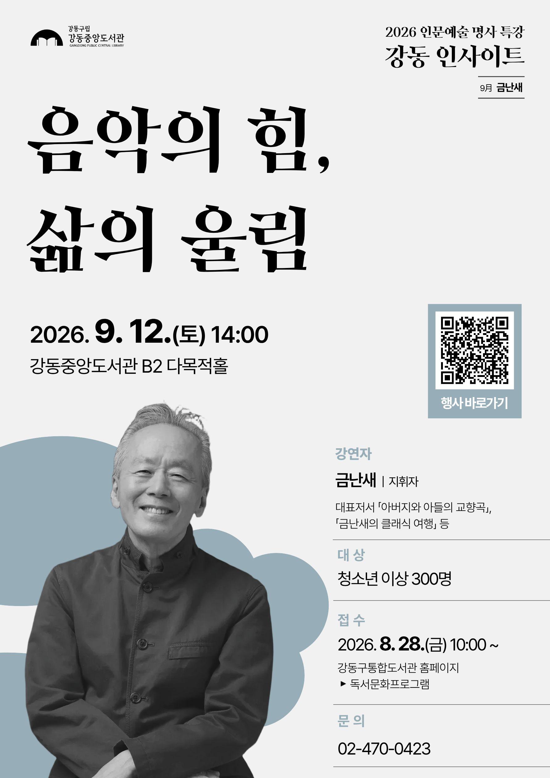 [모집] 강동인사이트 9월 강연 <음악의 힘, 삶의 울림> 이미지 1