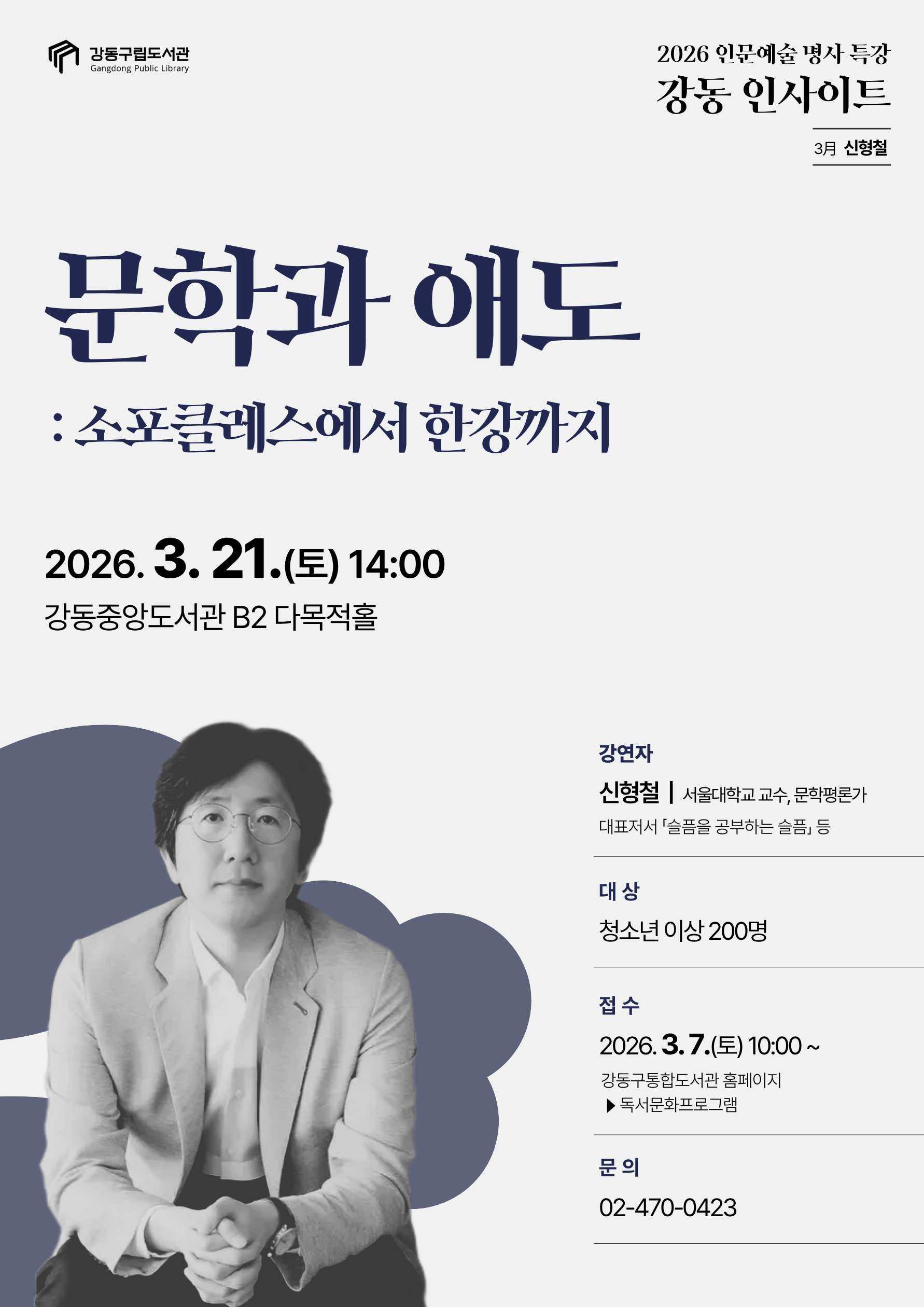 [강동인사이트 3월] 문학과 애도: 소포클레스에서 한강까지 이미지 1