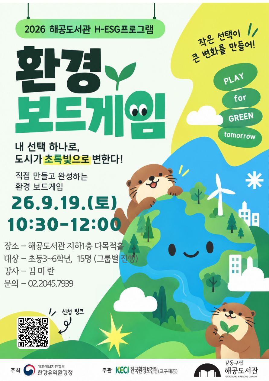 [한국환경보전원x해공도서관] H-ESG환경보드게임(토요일) 이미지 1