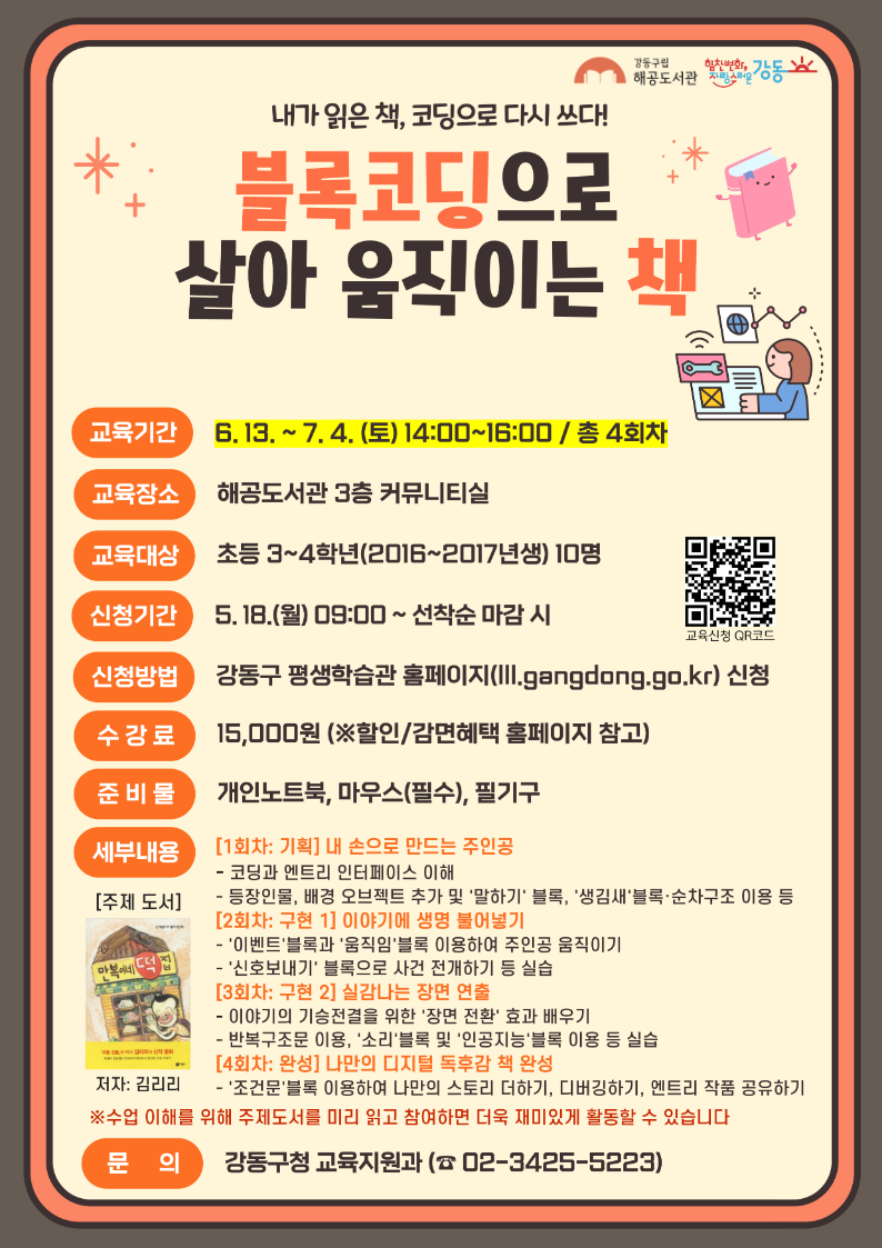 [평생학습관 연계 프로그램] 블록코딩으로 살아 움직이는 책 이미지 1