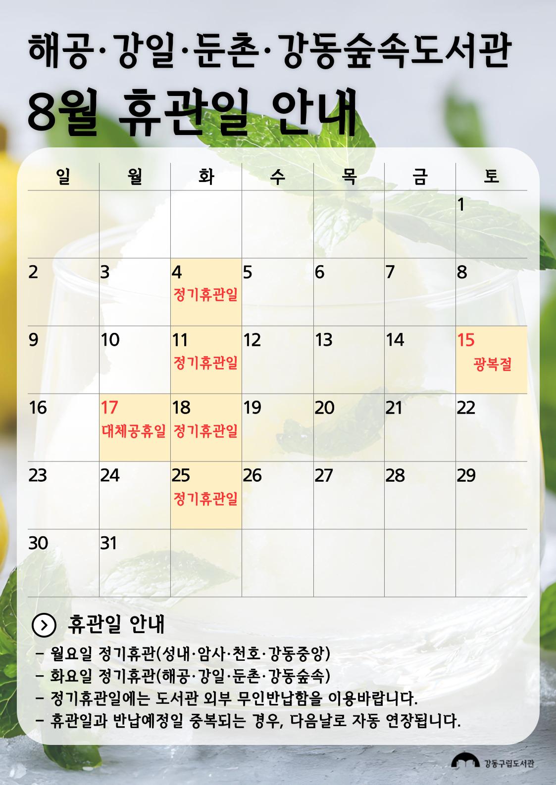 강동구립도서관 2026년 8월 휴관일 안내 이미지 3