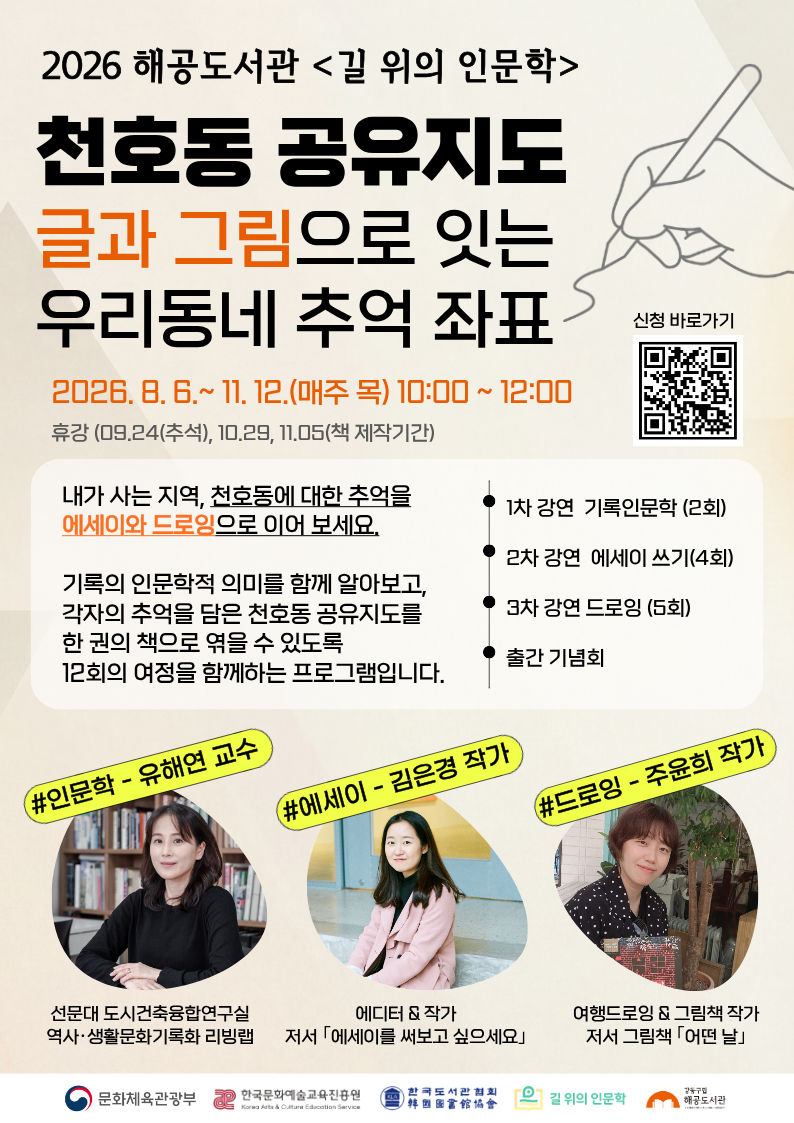 [2026 길 위의 인문학] 천호동 공유지도: 글과 그림으로 잇는 우리동네 추억좌표 이미지 1