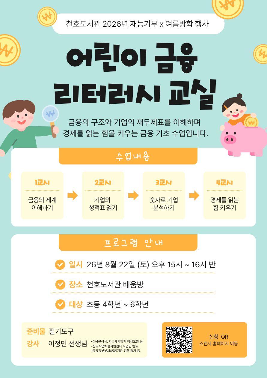 [모집] 천호도서관 여름방학 재능기부 프로그램 「어린이 금융 리터러시교실」 이미지 1