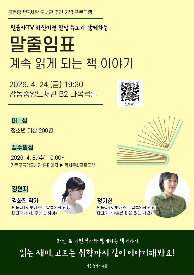 [도서관 주간] 민음사 TV 팟캐스트 김화진·정기현 작가 북토크 이미지 1