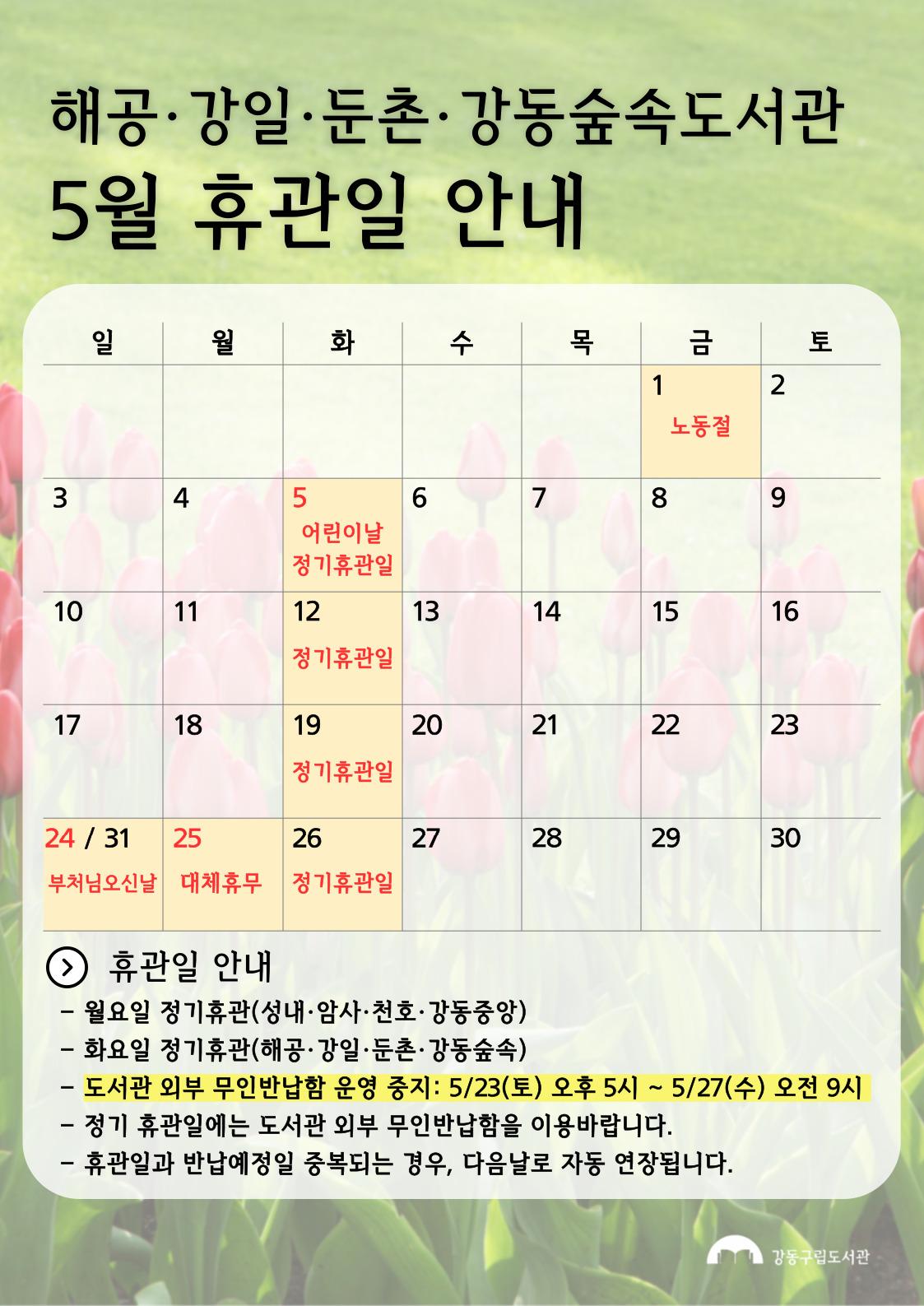  강동구립도서관 2026년 5월 휴관일 안내 이미지 3