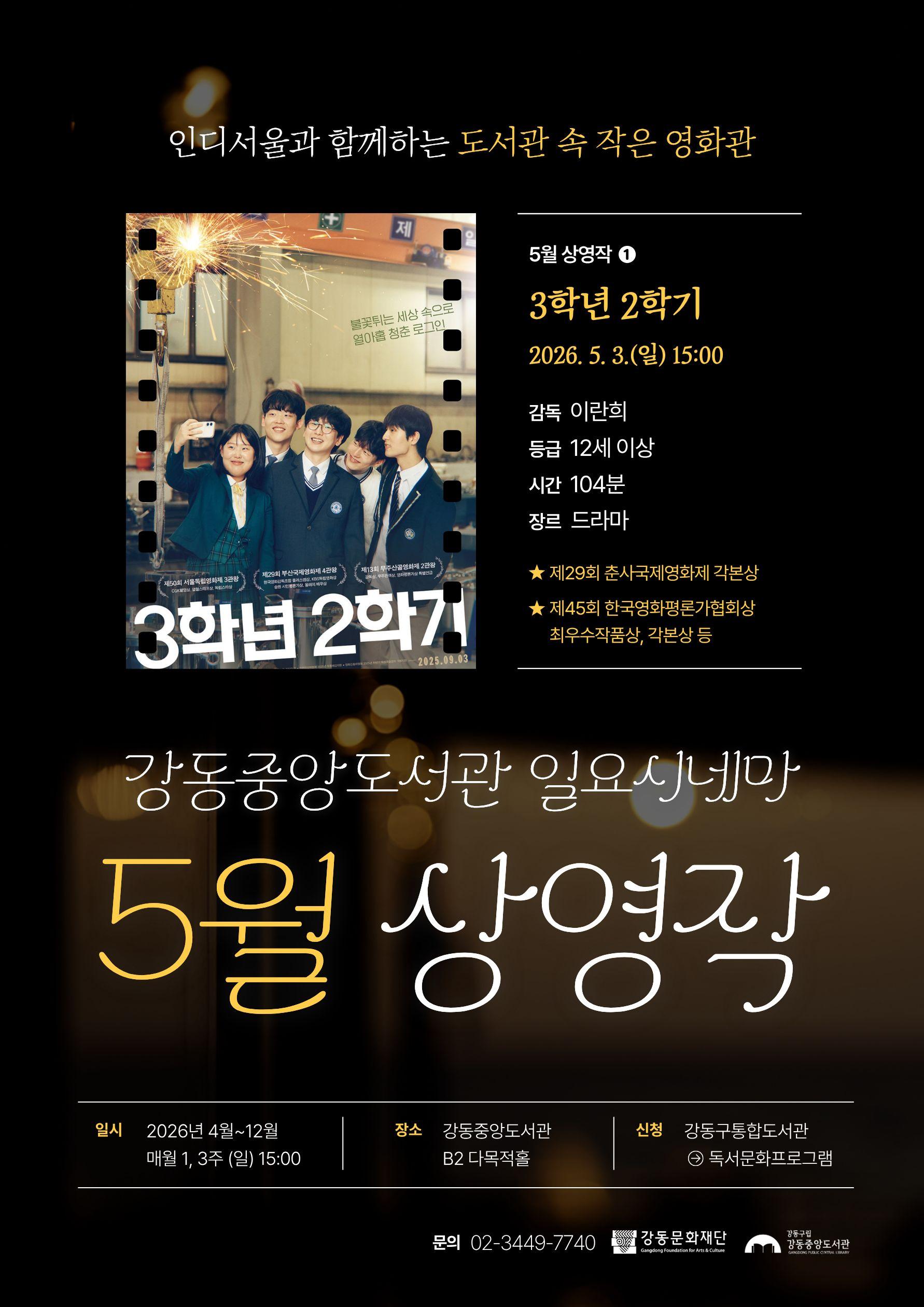 [일요시네마] 5월 상영작 ① 제29회 부산국제영화제 수상작 <3학년 2학기> 이미지 1