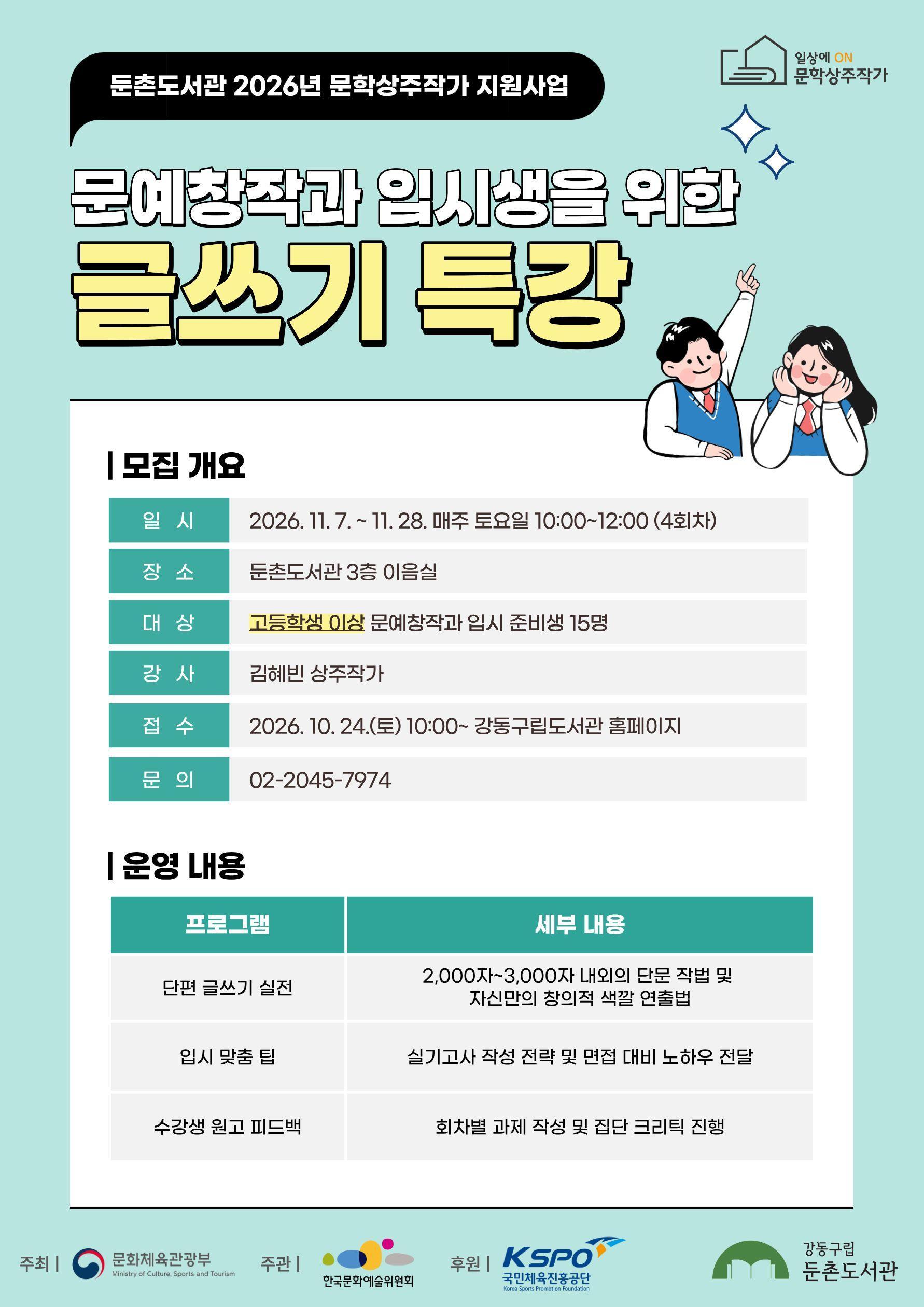 [상주작가 지원사업] 문예창작과 입시생을 위한 글쓰기 특강 이미지 1