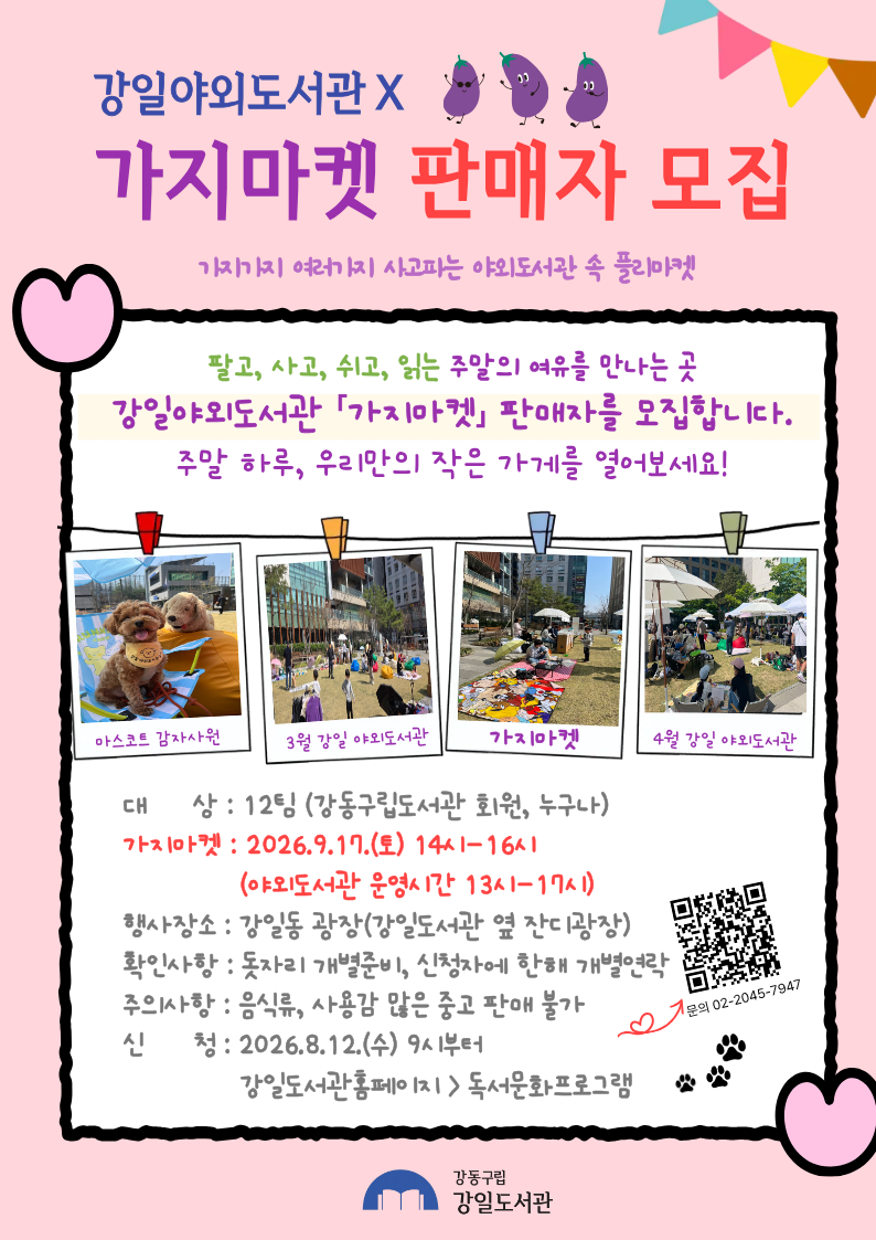 [ESG+A] 강일야외도서관 <9월 가지마켓 판매자 모집> 이미지 2