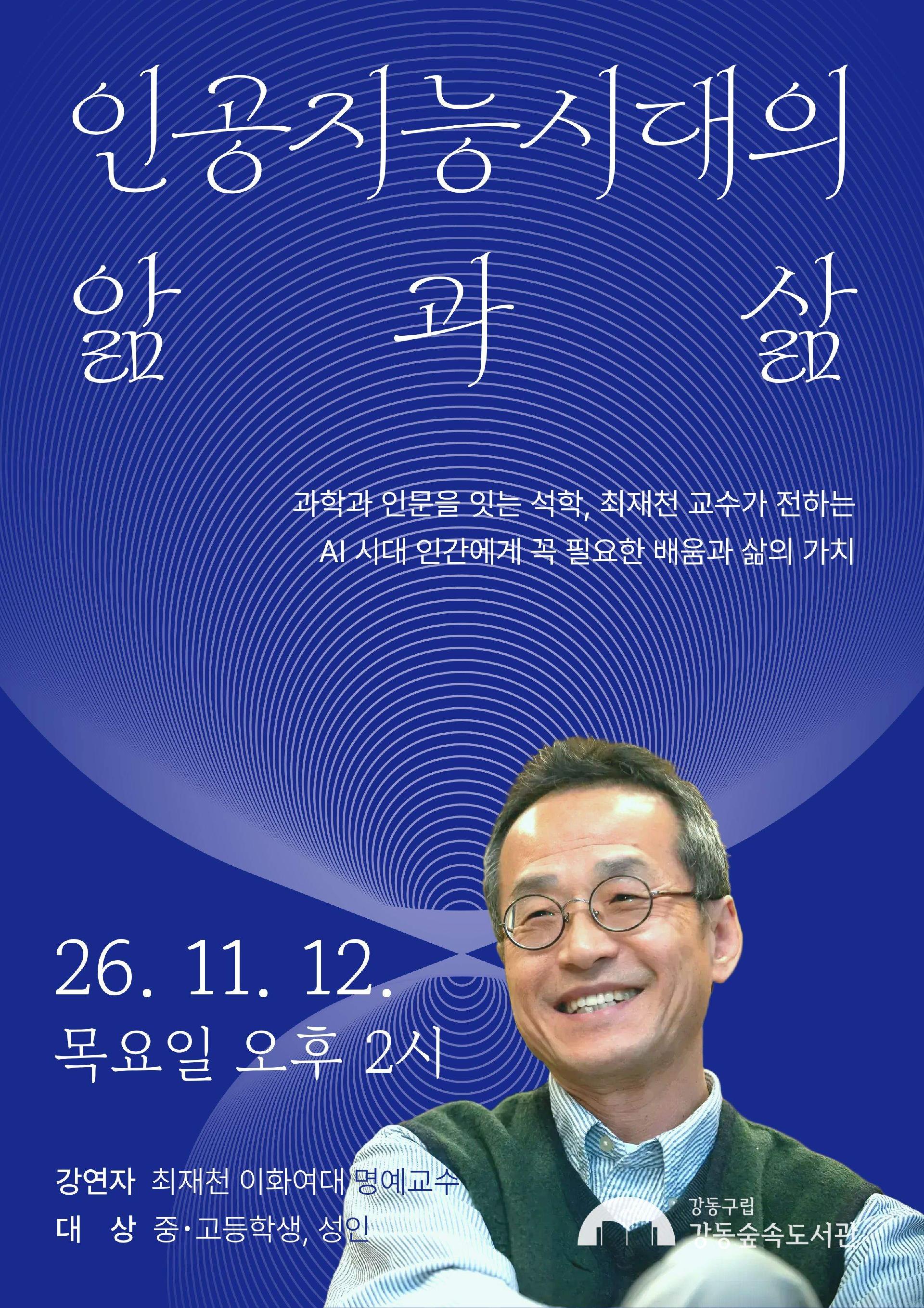 최재천 교수 특강 <AI시대의 앎과 삶> 이미지 1