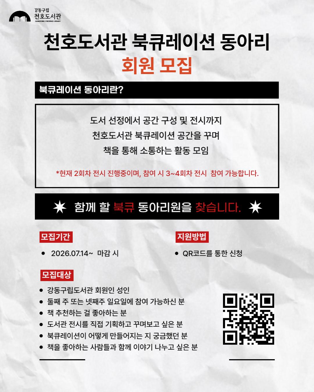 천호도서관 북큐레이션 독서동아리 회원 추가 모집 이미지 1