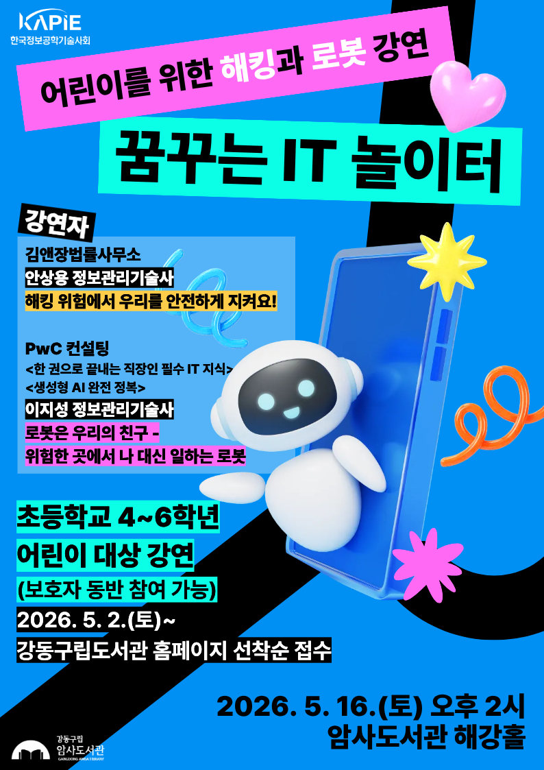 [어린이를 위한 해킹과 로봇 강연] 꿈꾸는 IT 놀이터 이미지 1