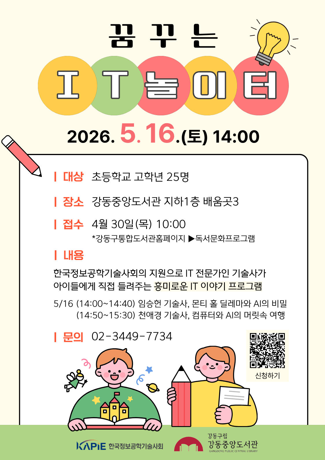 [가정의 달 기념] 꿈꾸는 IT 놀이터 이미지 1