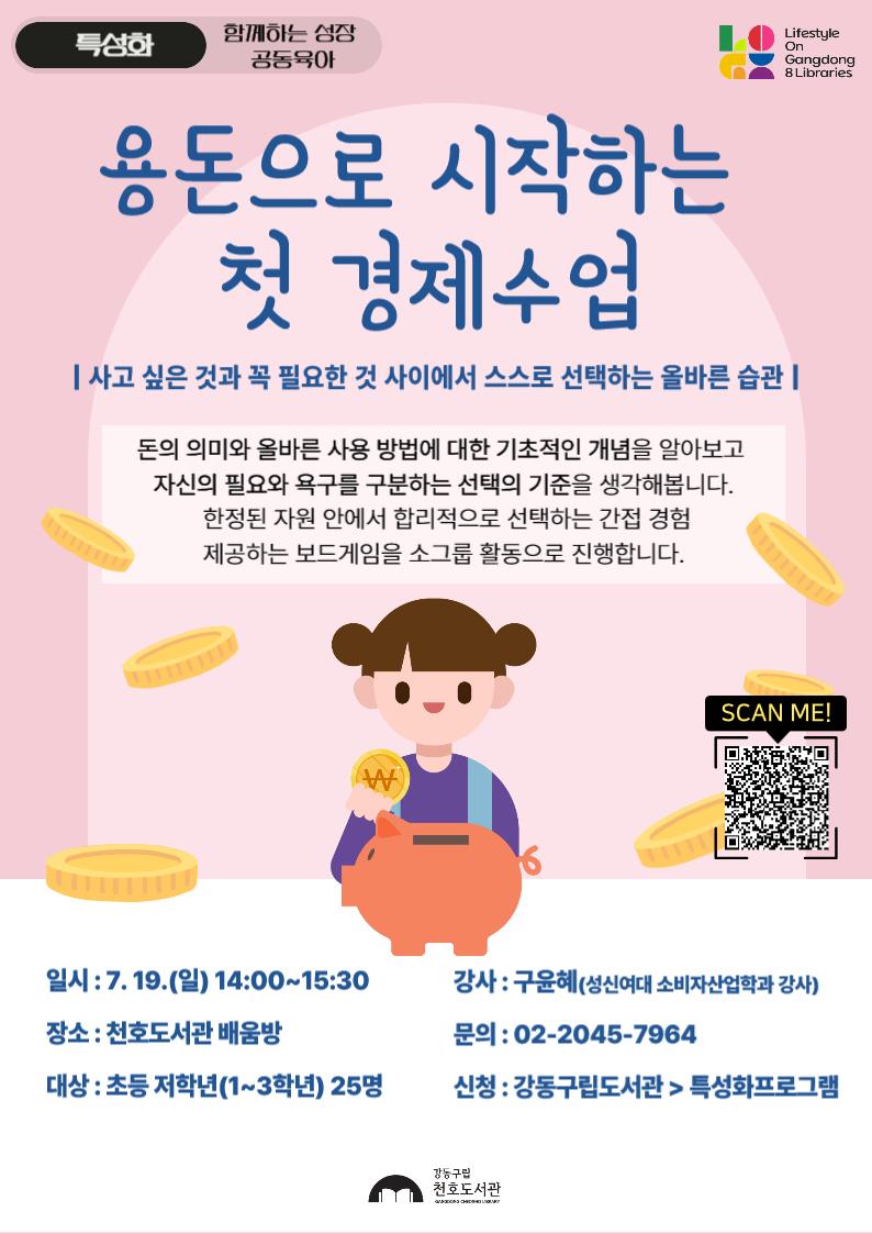 [특성화 특강] 용돈으로 시작하는 첫 경제수업 이미지 1