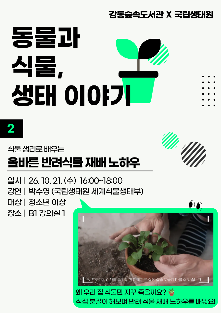 [국립생태원 연계 프로그램] 동물과 식물, 생태이야기 ② 올바른 반려식물 재배 노하우 이미지 1