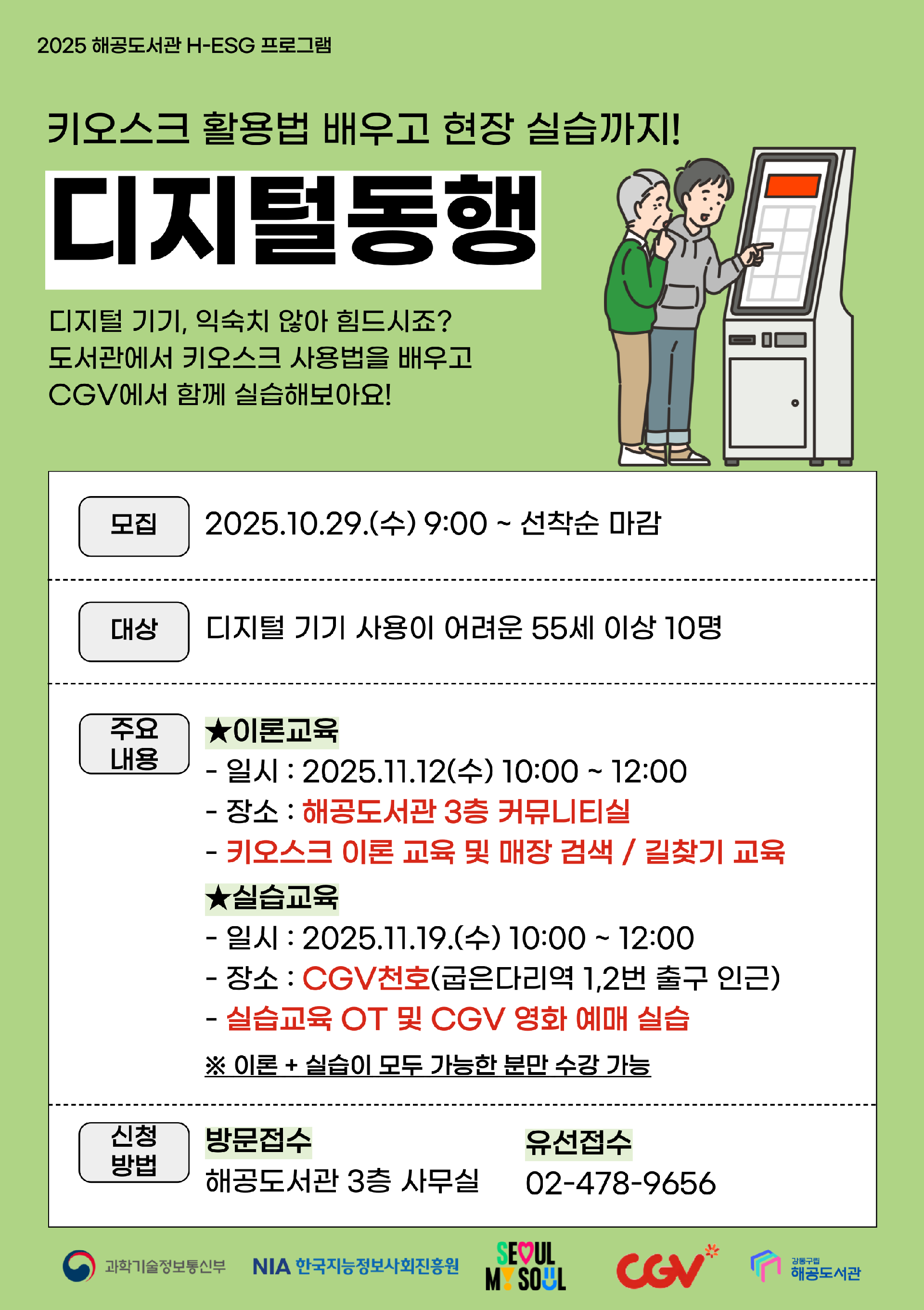 H-ESG : 키오스크 활용법 배우고 현장 실습까지! 디지털 동행(CGV 지원) 이미지 1