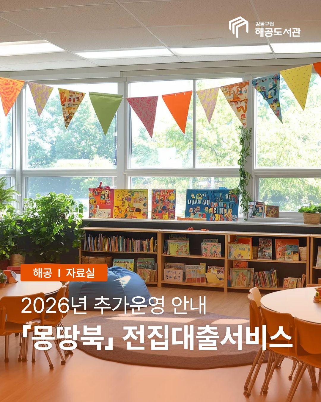 [행사] 해공도서관 전집대출서비스 몽땅북 추가운영 개시일 안내 이미지 1