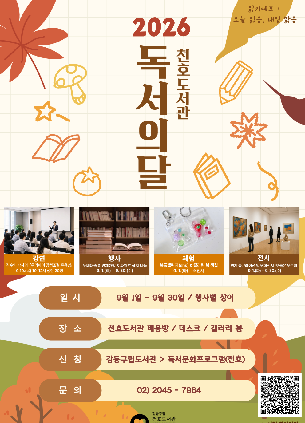 2026년 천호도서관 「독서의 달」 행사 안내 🍂 이미지 1