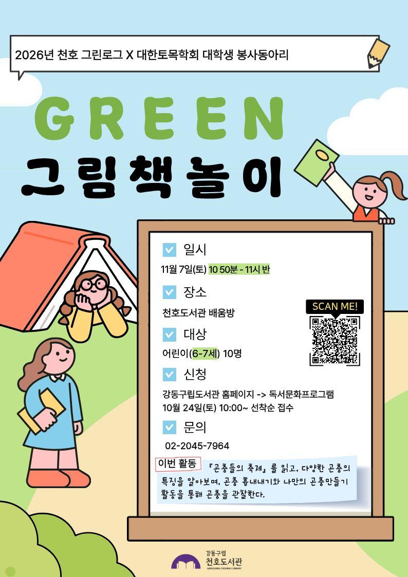 [모집] 천호도서관 11월 「GREEN 그림책놀이」 (6-7세/10시50분-11시30분) with 대학생 봉사동아리 '코나시'  이미지 1
