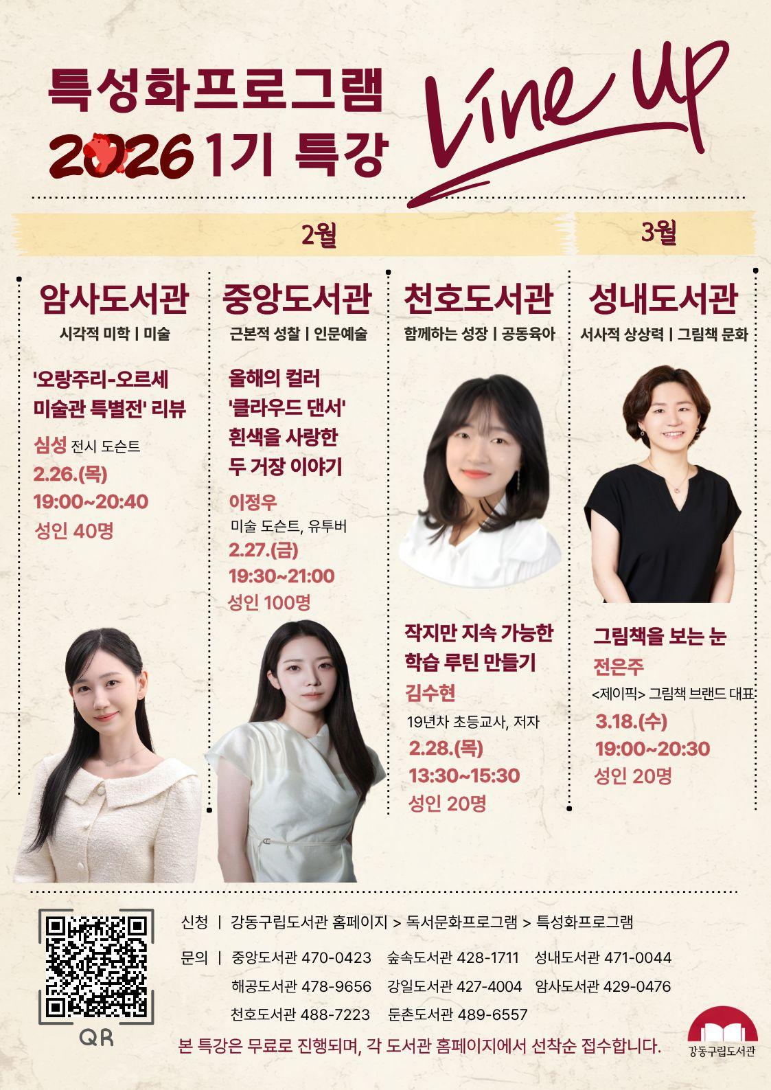 강동구립도서관 특성화프로그램 2026년 1기(2월~4월) 특강 라인업  이미지 1