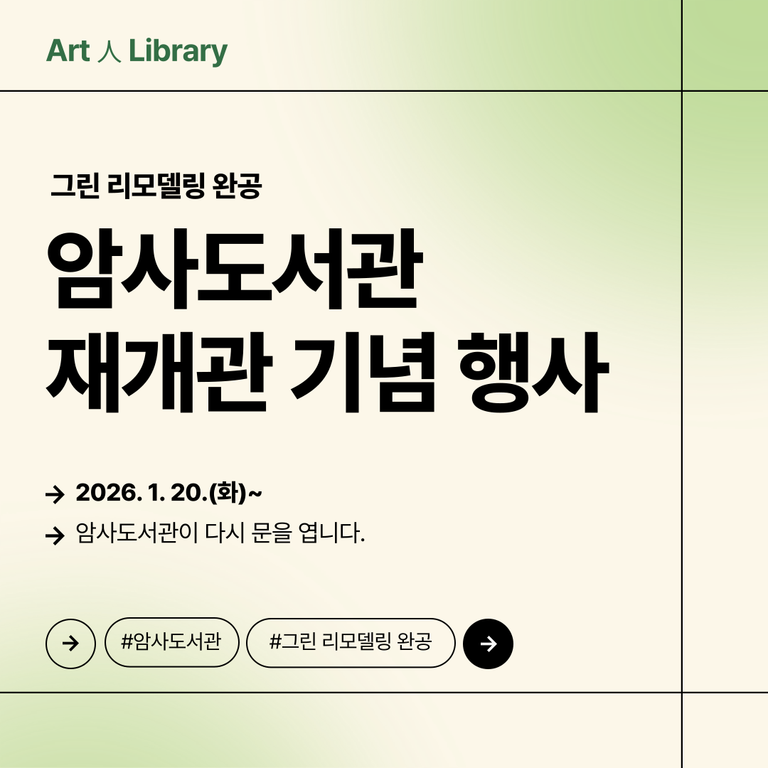 암사도서관 재개관 행사 안내 이미지 1