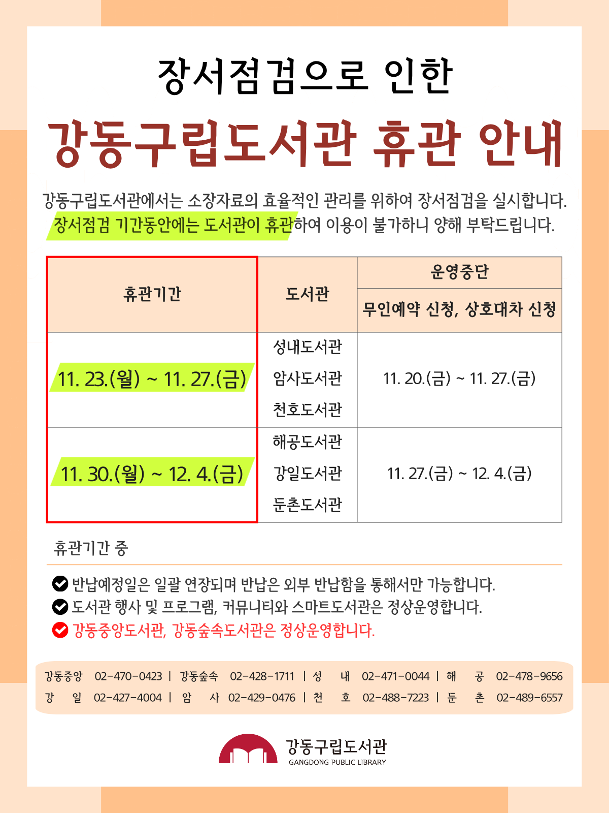 2026년 장서점검으로 인한 강동구립도서관 휴관 안내 이미지 1