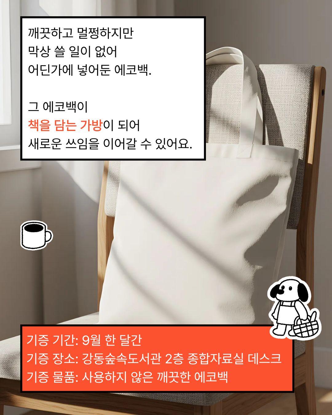 강동숲속도서관 자원순환 캠페인 「에코백 정거장」 운영 안내  이미지 2