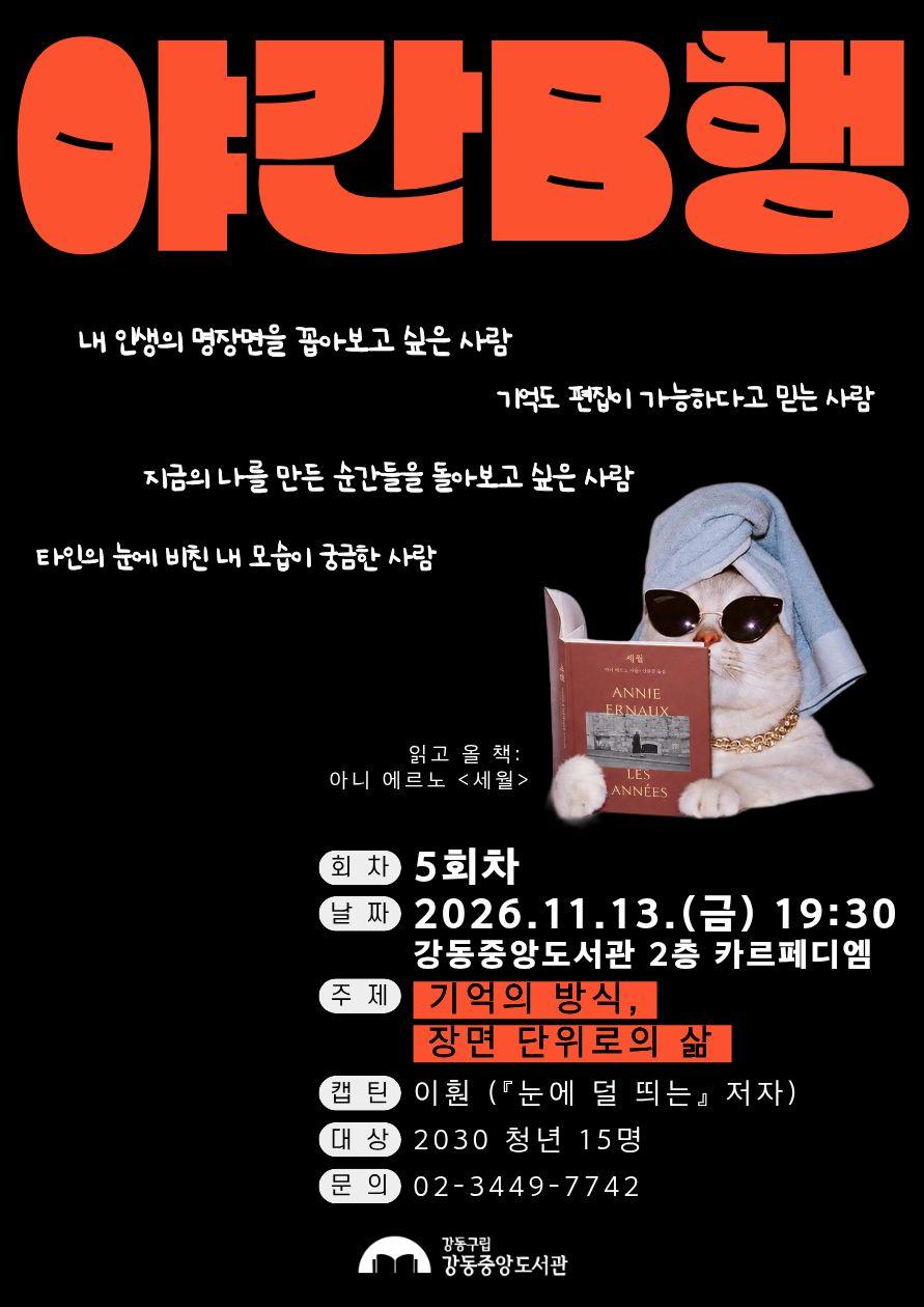 [야간B행 5회차] 기억의 방식, 장면 단위로의 삶 이미지 2