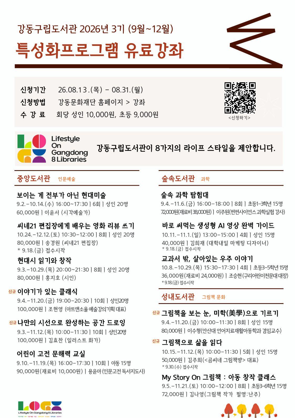 강동구립도서관 2026년 3기(9월~12월) 특성화프로그램 유료강좌 안내 이미지 1