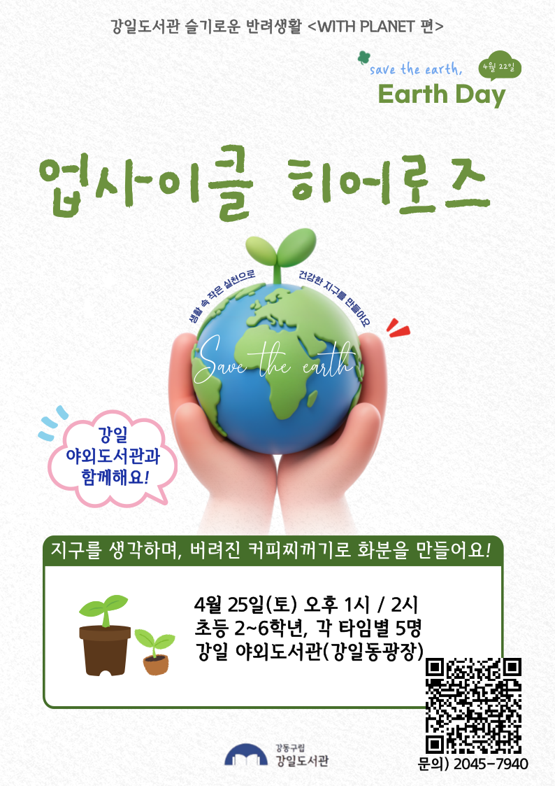 [모집] 4월22일 지구의 날 기념, 기후환경 프로그램 안내 이미지 1