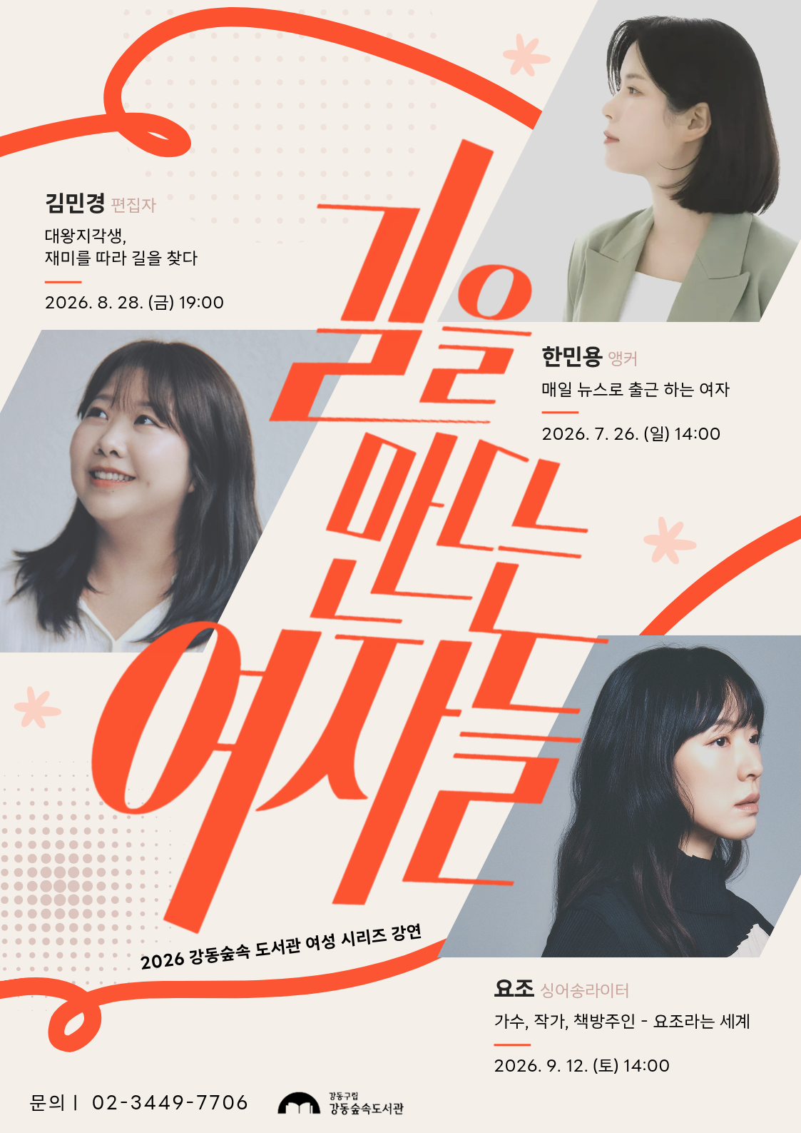 [모집] 강동숲속도서관 강연 시리즈 「길을 만드는 여자들」 이미지 1