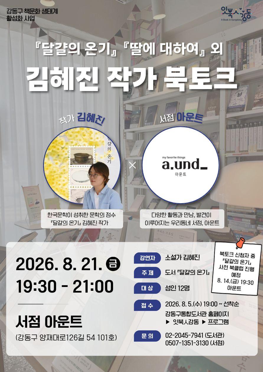 [잇북人강동 X 서점] <달걀의 온기> 김혜진 작가 북토크 이미지 1