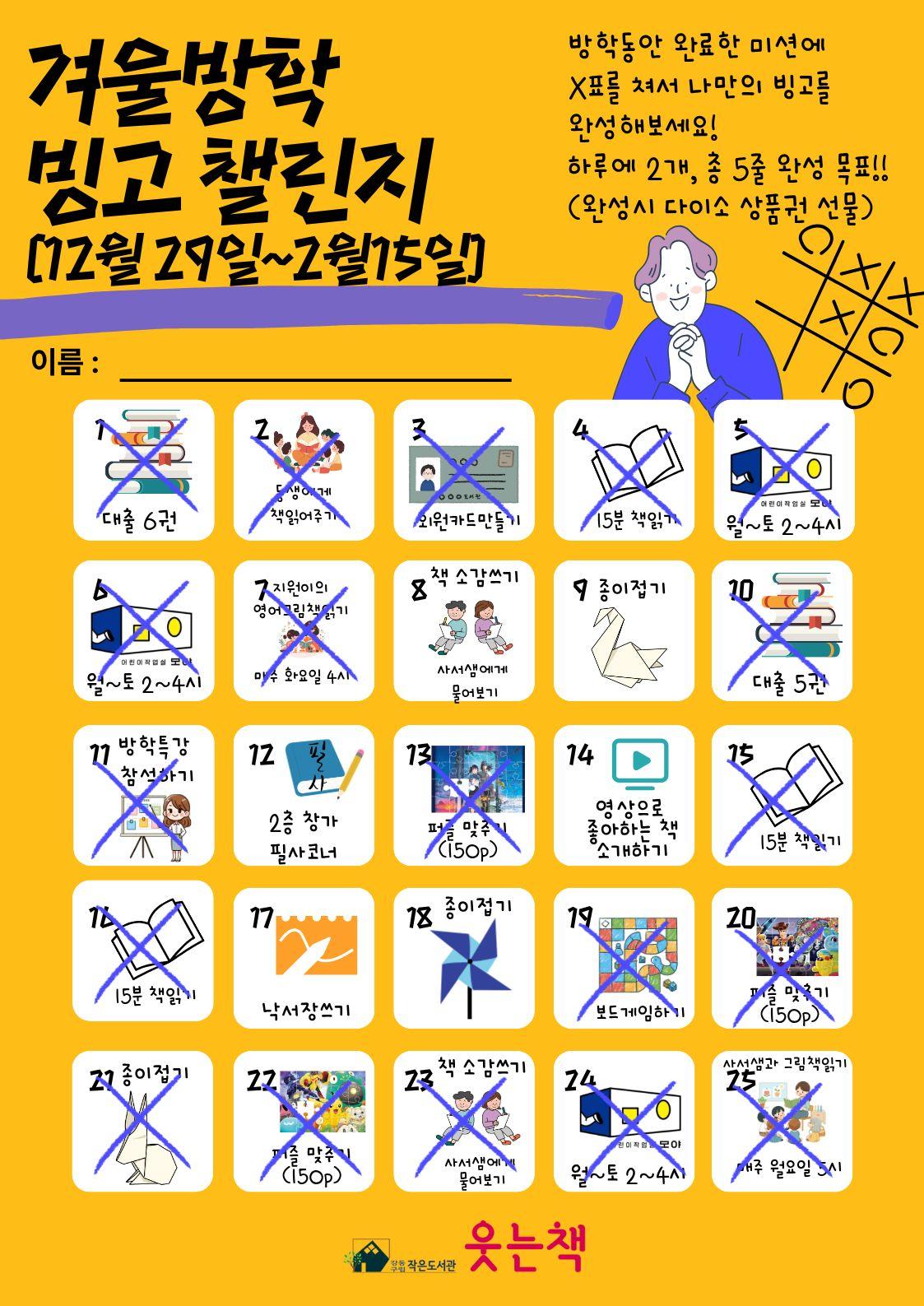 [웃는책]겨울방학특강 빙고챌린지 도전하세요 이미지 1