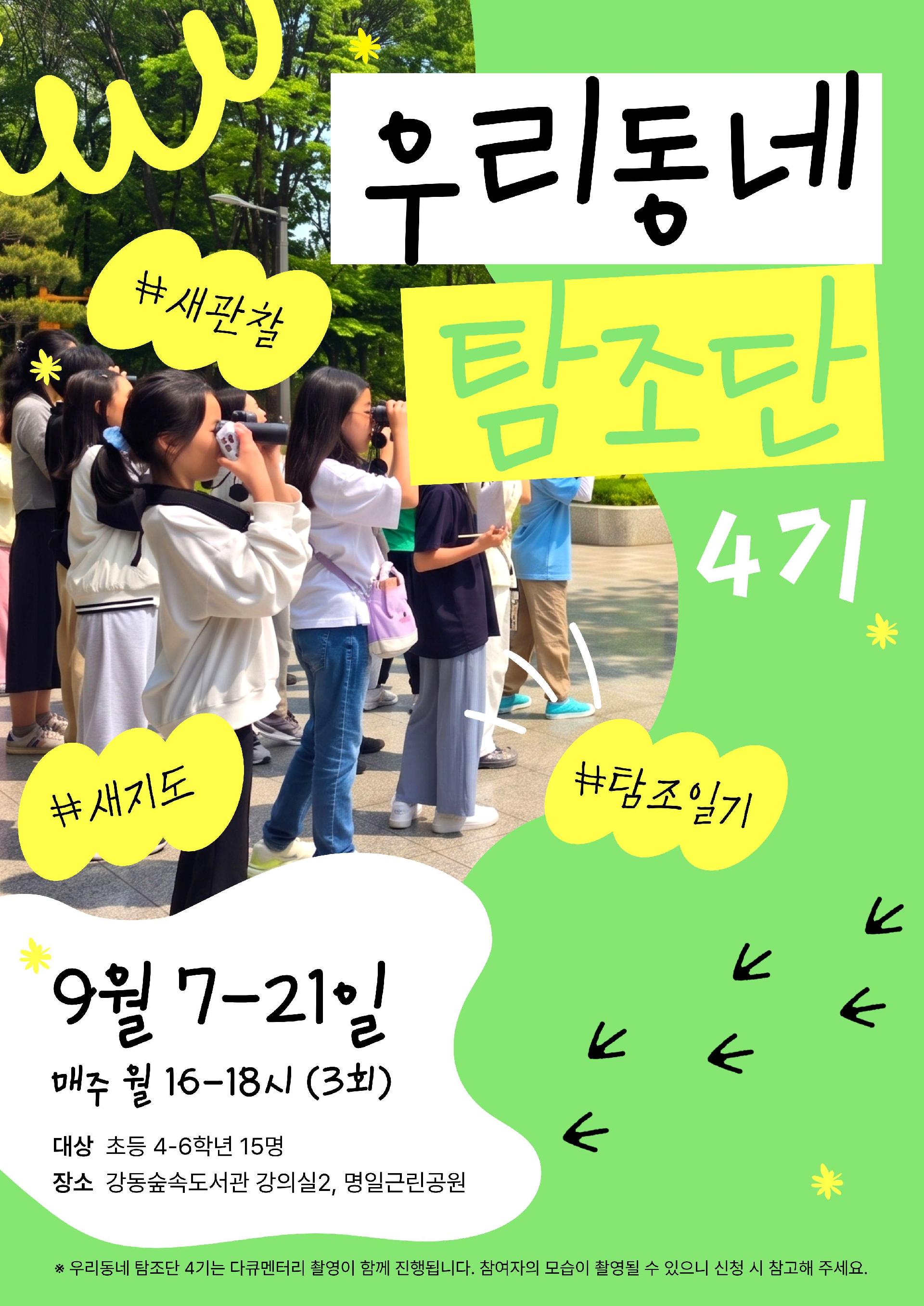 [모집] 강동숲속도서관×탐조책방 <우리동네 탐조단 4기> 이미지 1