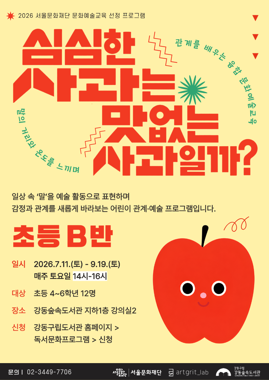 [강동숲속도서관×아트그릿랩] 심심한 사과는 맛없는 사과일까?_초등B반 이미지 1