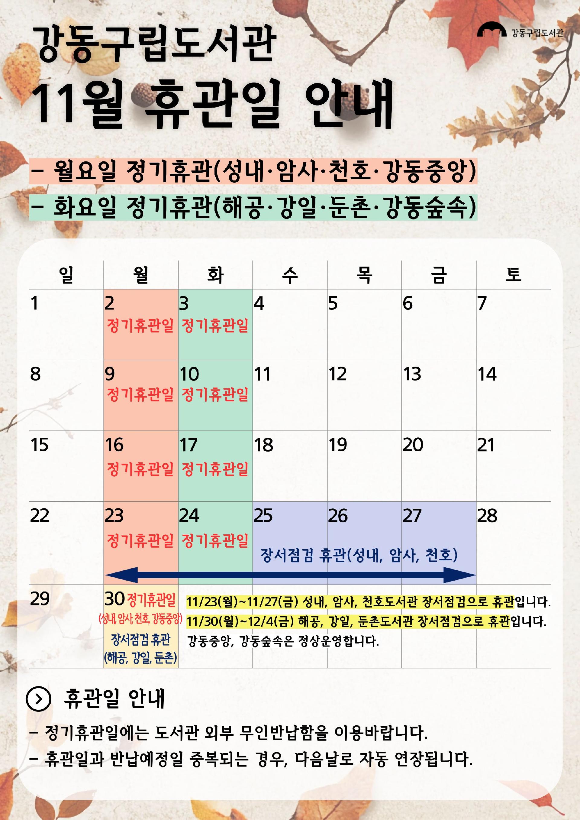 강동구립도서관 2026년 11월 휴관일 안내 이미지 2