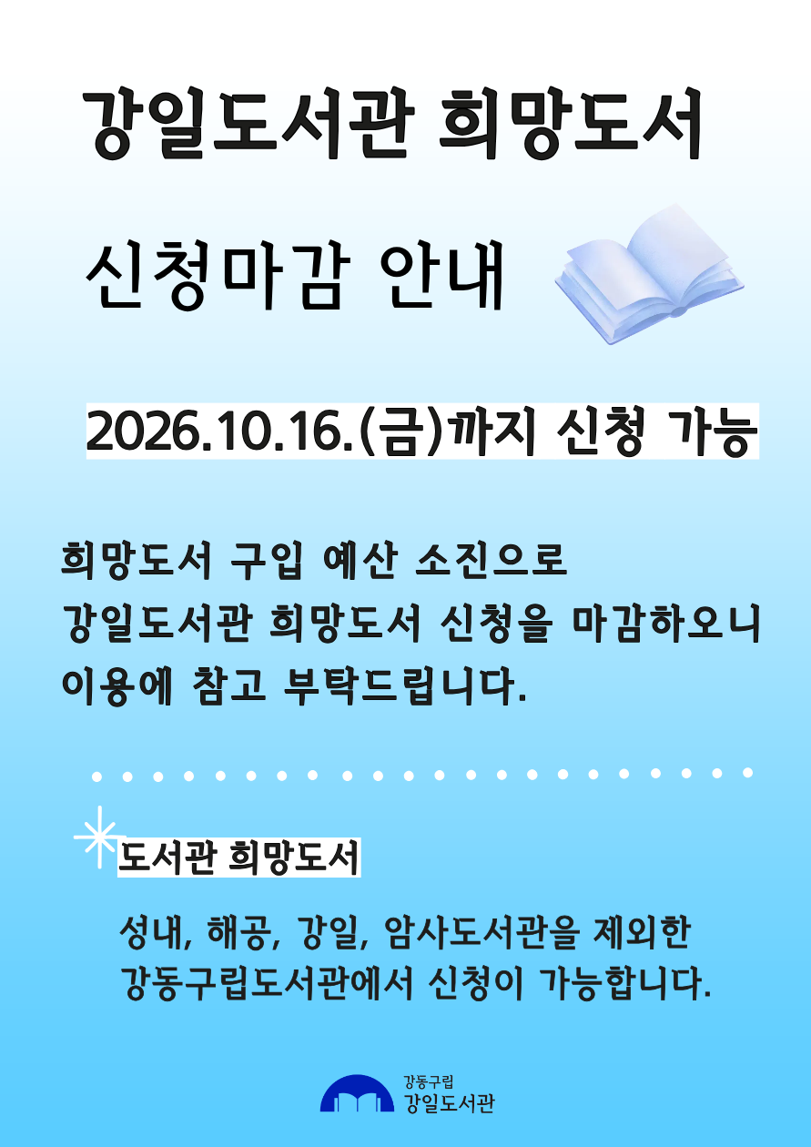 강일도서관 희망도서 신청마감 안내(10.16까지) 이미지 1