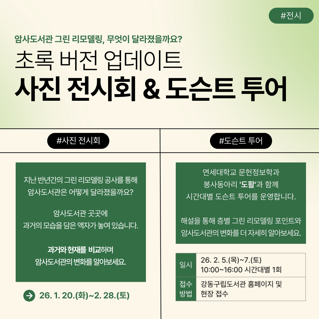암사도서관 재개관 행사 안내 이미지 2