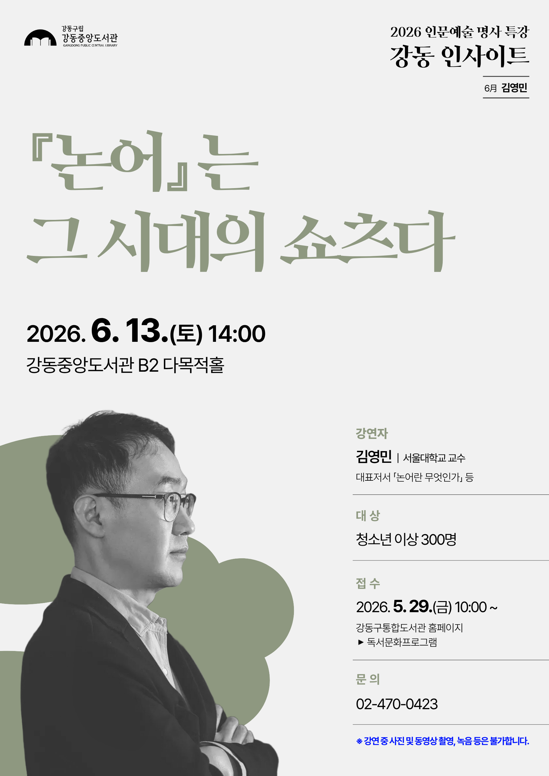 [모집] 강동 인사이트 6월 강연 <『논어』는 그 시대의 쇼츠다> 이미지 1
