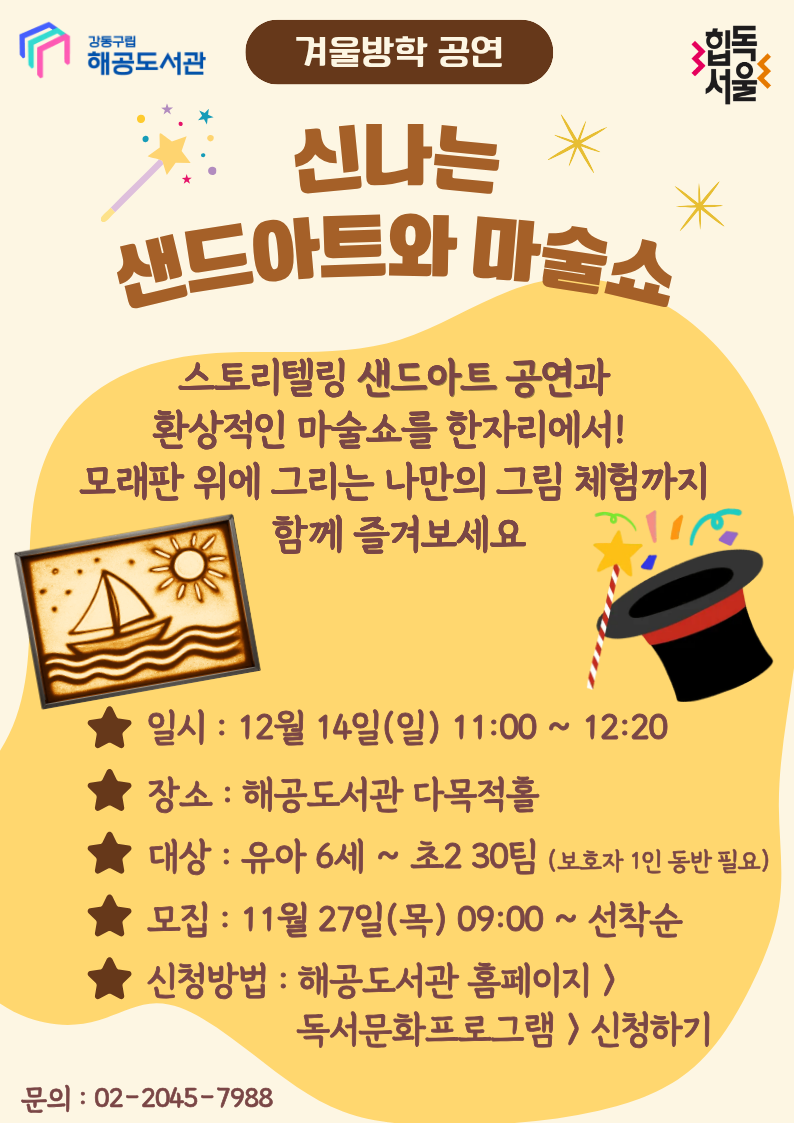 (겨울방학 행사) 신나는 샌드아트와 마술쇼 이미지 1