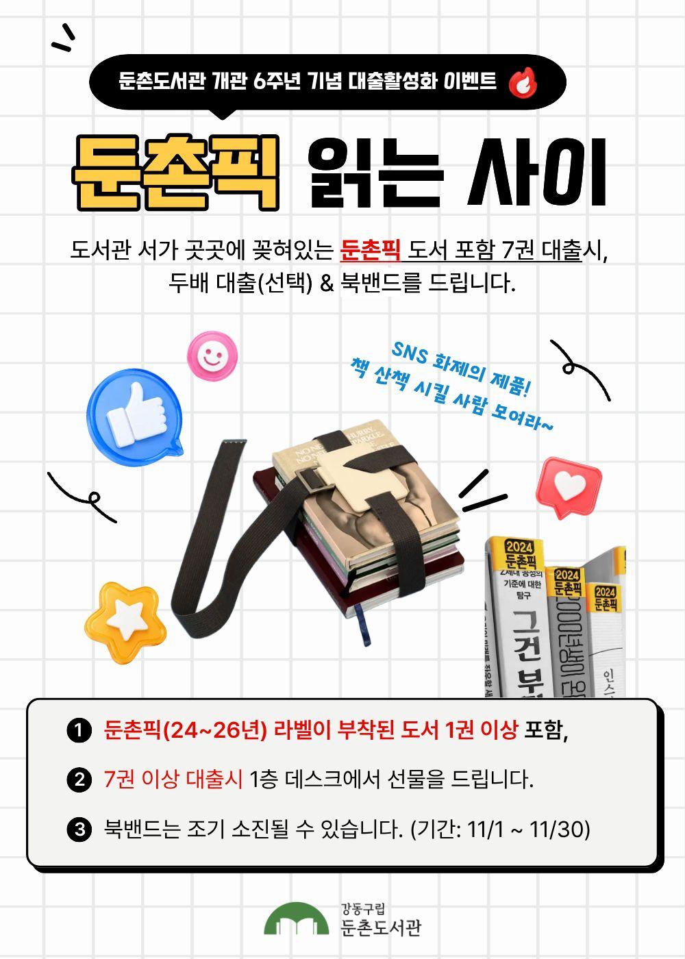 🥳개관 6주년 기념 대출 이벤트 <둔촌픽 읽는 사이> 안내 이미지 1