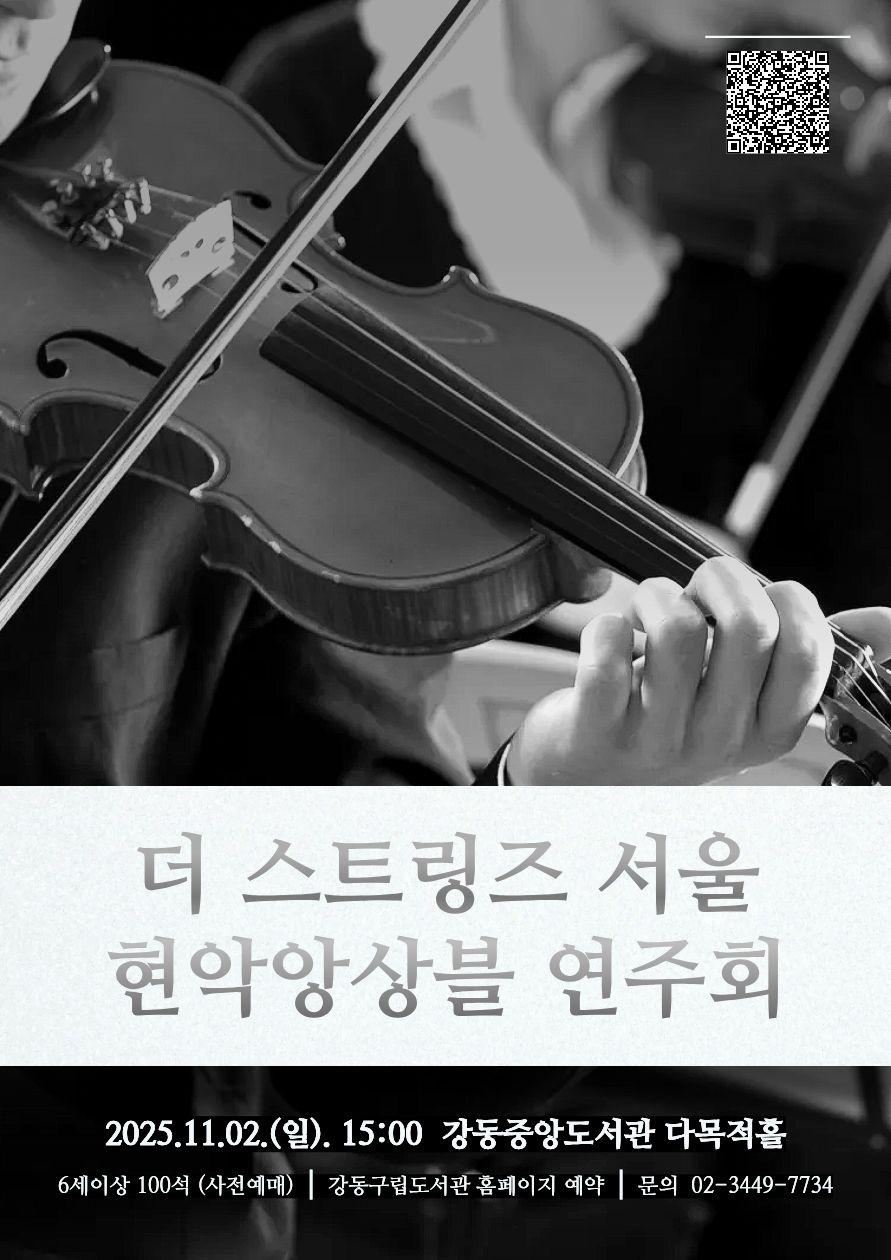 더 스트링즈 서울 현악앙상블 연주회 (참여 대상 및 인원 확대) 이미지 1