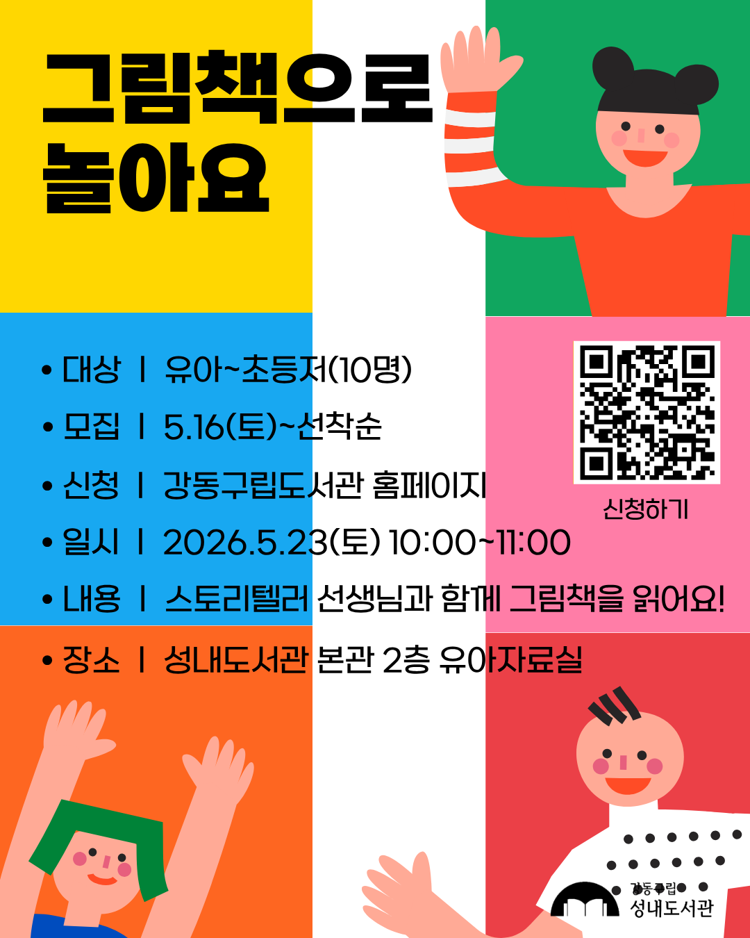 재능기부 스토리텔링 프로그램 <그림책으로 놀아요> 5/23(토)  이미지 1