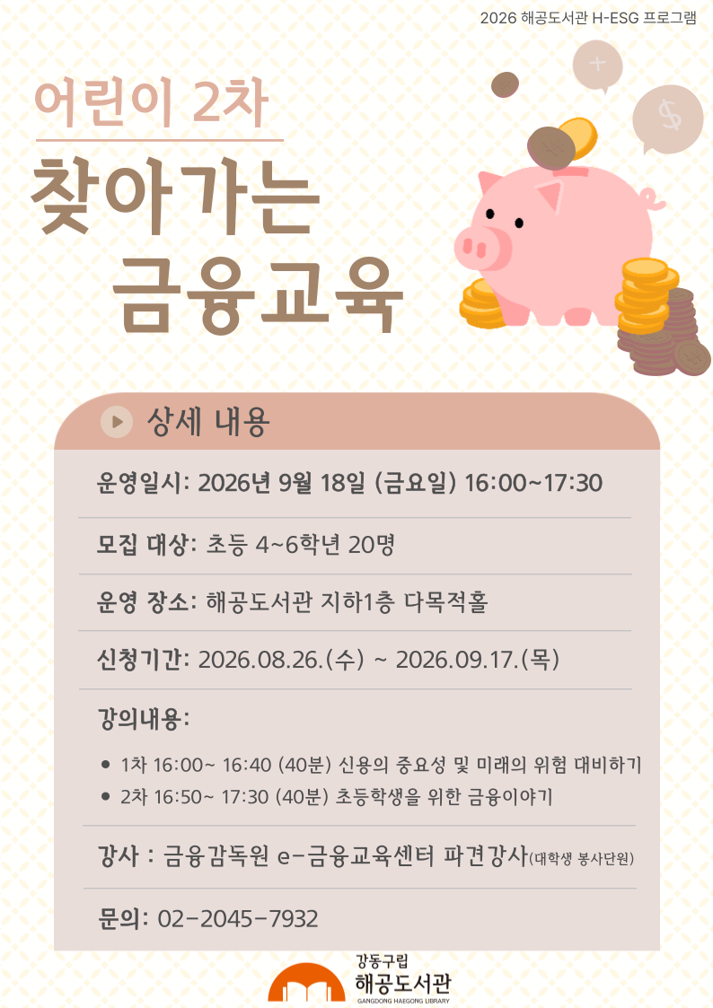 [H-ESG] (어린이) 찾아가는 금융교육 2차 이미지 1