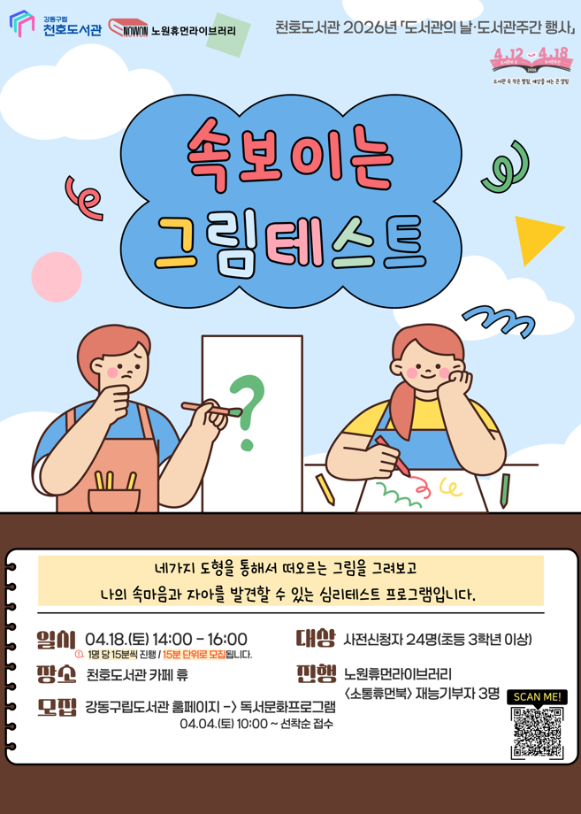 [모집] 천호도서관 도서관주간 행사 「속 보이는 그림테스트」 참여자 모집 (15:30-15:45) 이미지 1