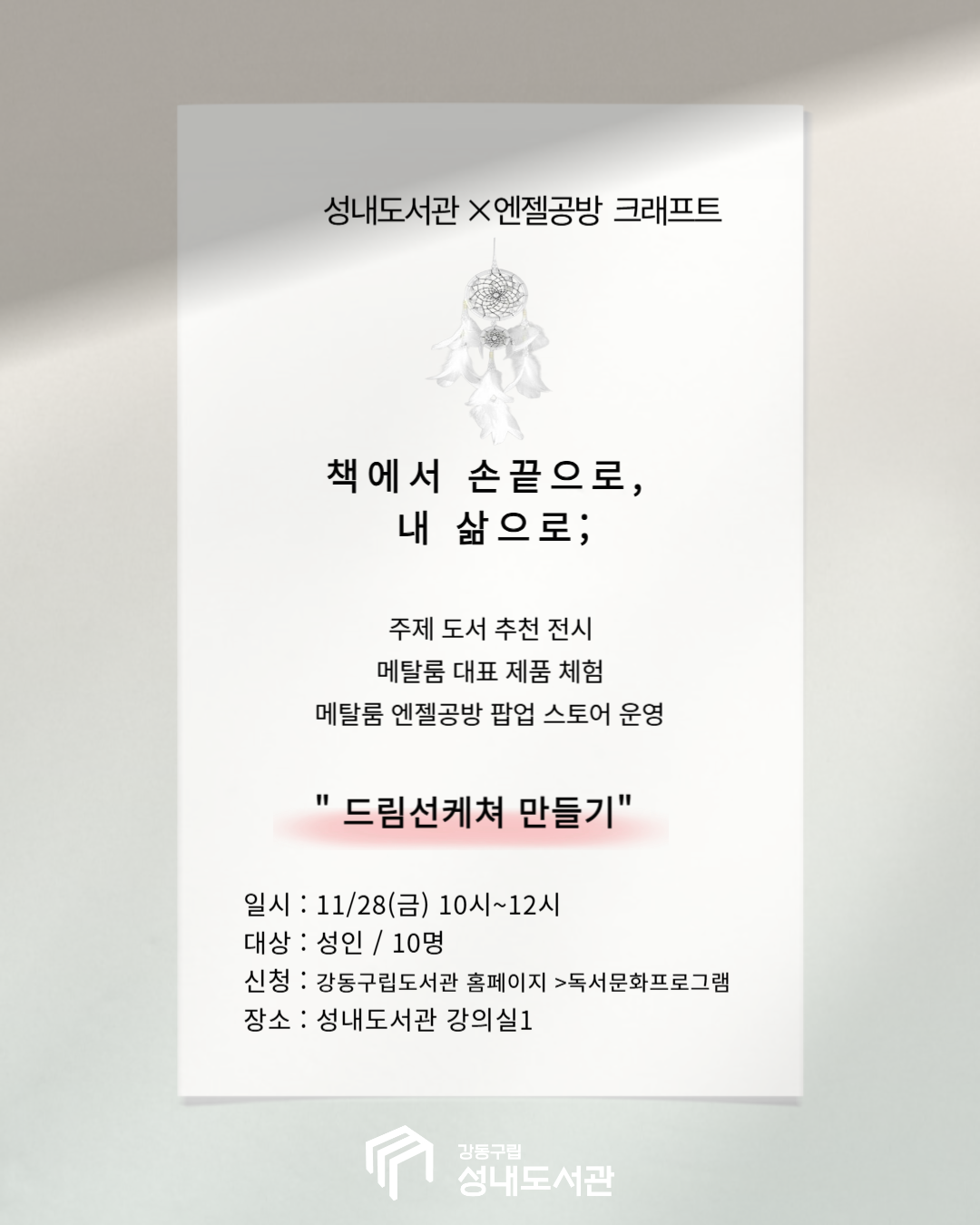 성내도서관 × 메탈룸 엔젤공방 책에서 손끝으로, 내 삶으로; 드림선케쳐 만들기 이미지 1