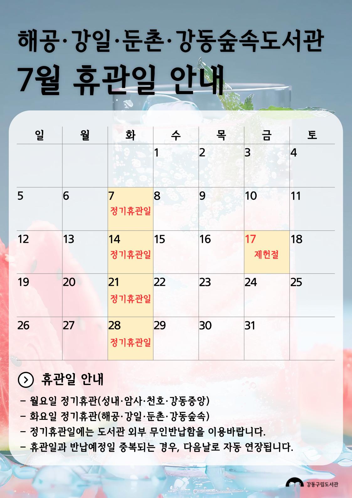 강동구립도서관 2026년 7월 휴관일 안내 이미지 3