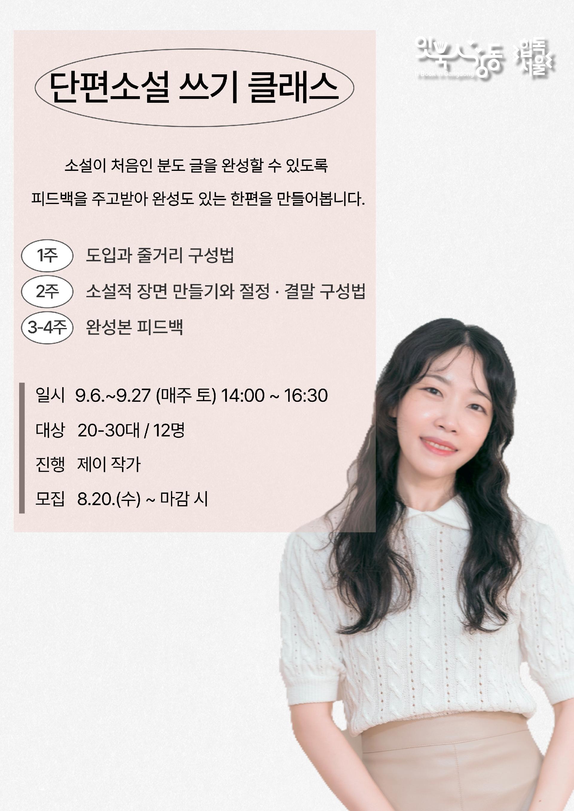 [사회공헌] 제이 작가 워크숍 <단편소설 쓰기 클래스> 이미지 1