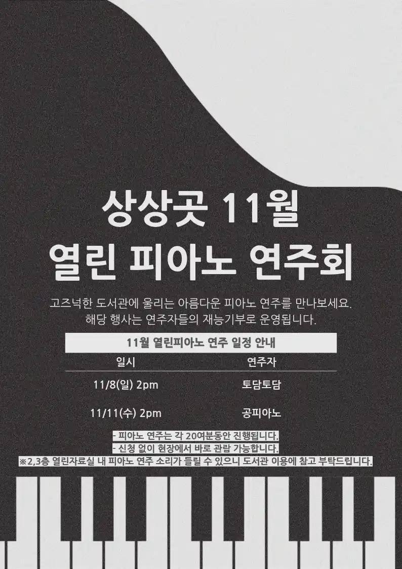 [공지] 11월 재능기부 열린피아노 일정 안내 이미지 1