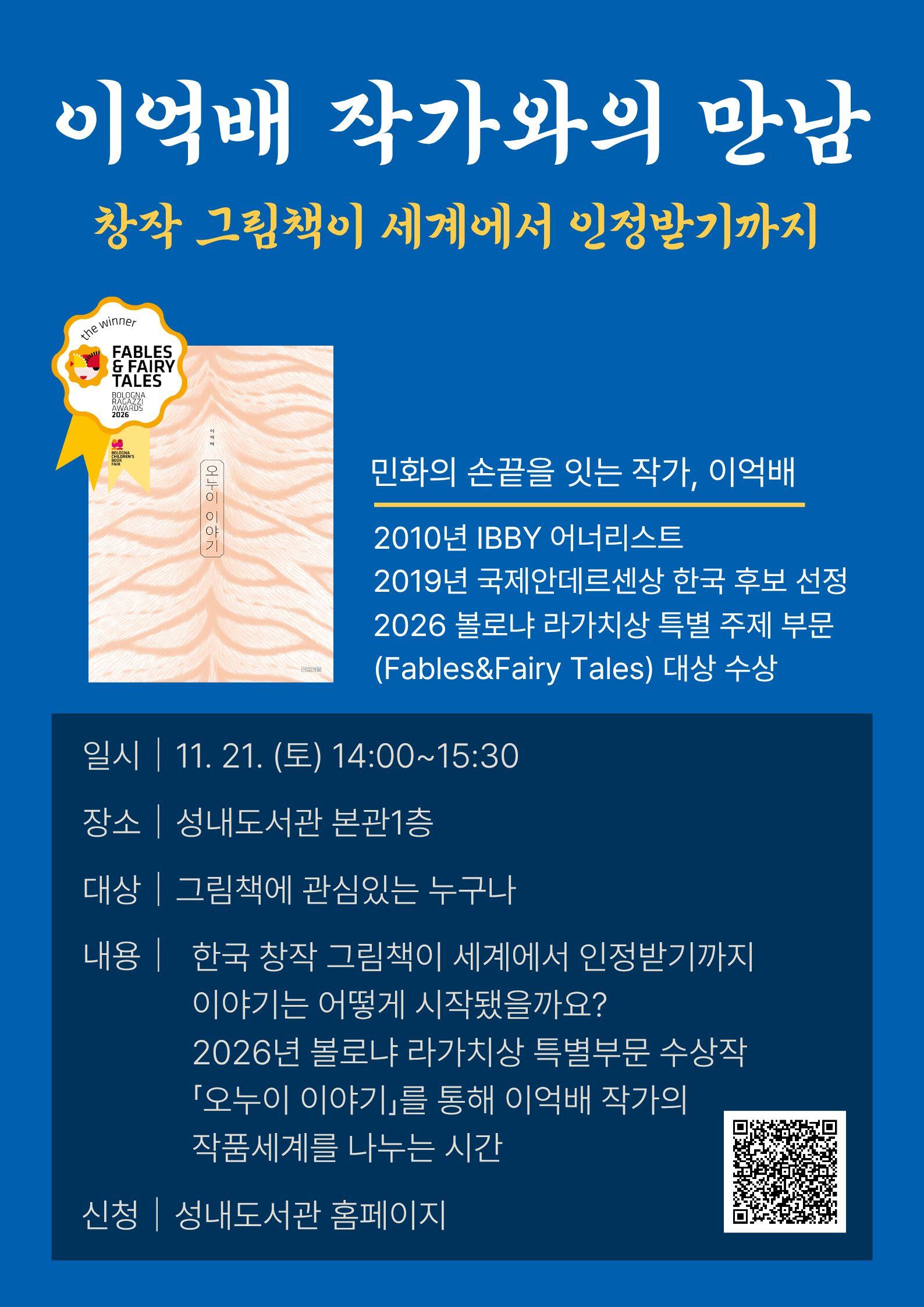 이억배 작가와의 만남 「창작 그림책이 세계에서 인정받기까지」 이미지 1
